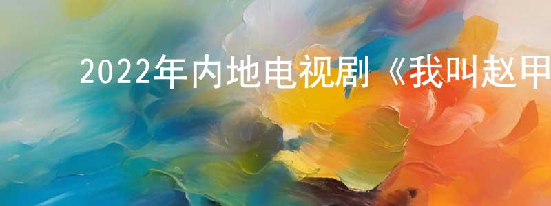 ﻿安雅萍的个人主页,﻿2022年内地电视剧《我叫赵甲第》第30集[国语字幕]迅雷下载_电影天堂